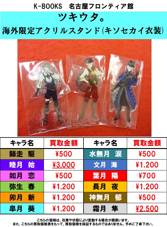 名古屋フロンティア館2階 ライブグッズ V Twitter ツキウタ 海外限定アクリルスタンド キソセカイ衣装 買取大募集中 1点でも複数点でもお持ち込み大歓迎 名古屋でツキウタ の事なら是非当店まで Kbooks 名古屋 名駅 ツキウタ 海外限定