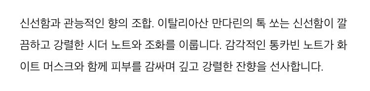 신선함과 관능적인 향의 조합