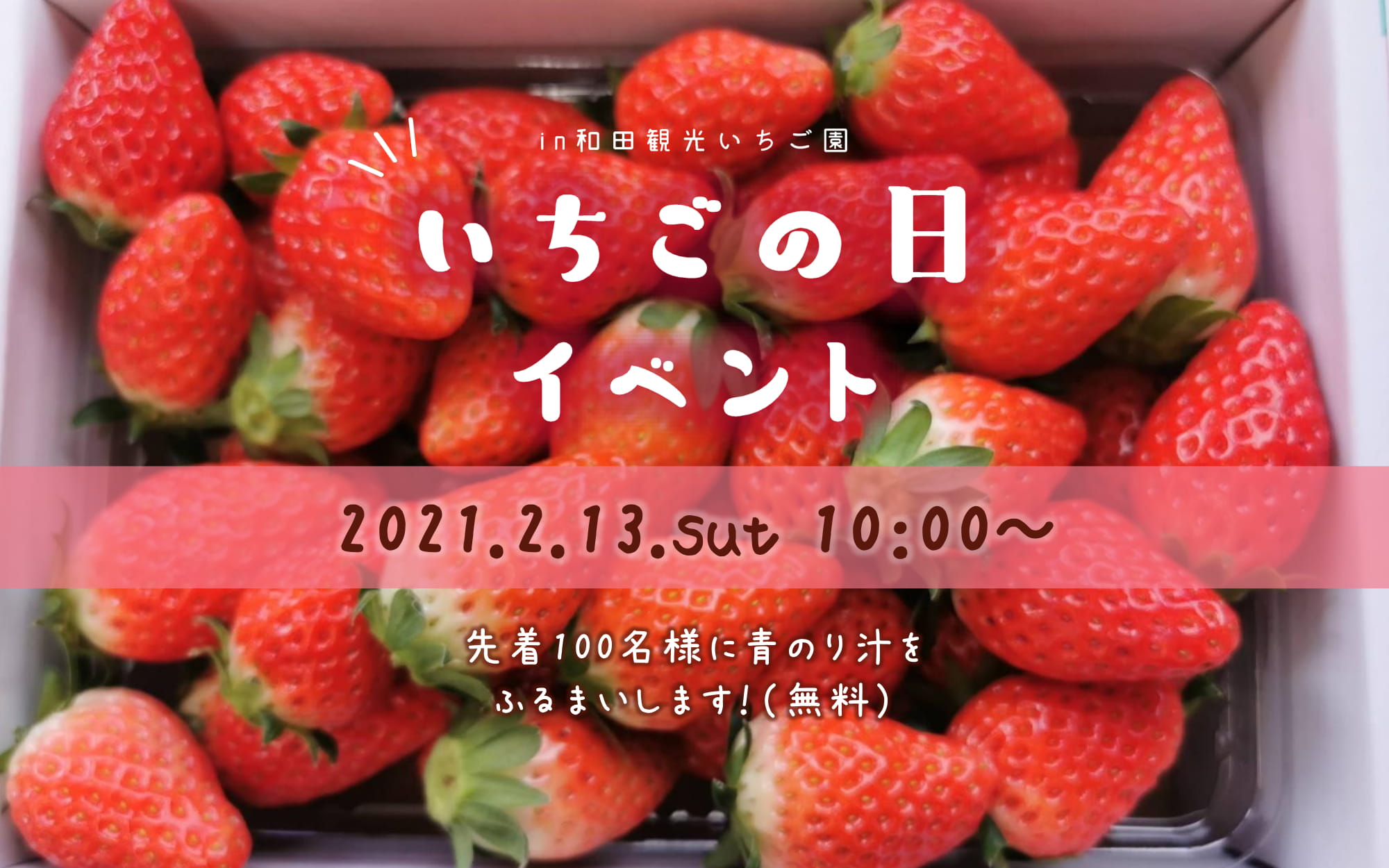 تويتر 相馬市観光協会 على تويتر いちごの日イベント 21 2 13 土 10 00 和田観光苺組合 シーズン中に定期開催されるいちごの日イベント 今週土曜日の開催です 相馬松川浦産の青のり汁を無料でふるまい 先着100食分 今年はテイクアウト形式でお