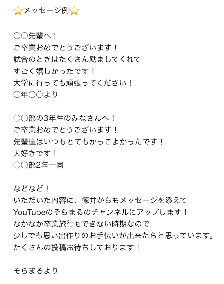 徳井青空 Just Twitterren 緊急募集中 卒業するあの人へのメッセージ そらまるが動画にしてお届け 先輩や仲間への卒業メッセージを徳井が動画で伝えます 伝えて欲しい内容をリプで送ってね 徳井からのお祝いも添えて動画にします 長文の場合は画像でね