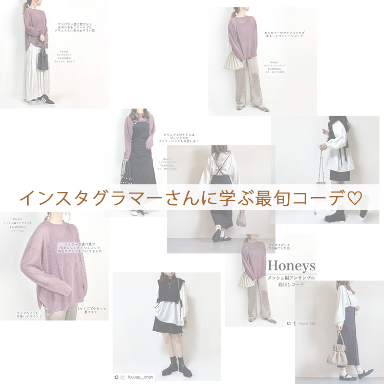 ハニーズ Honeys インスタグラマー おしゃれさんに学ぶ最旬コーデ Honeys ハニーズ インスタグラマー T Co Xg37dxnmk9