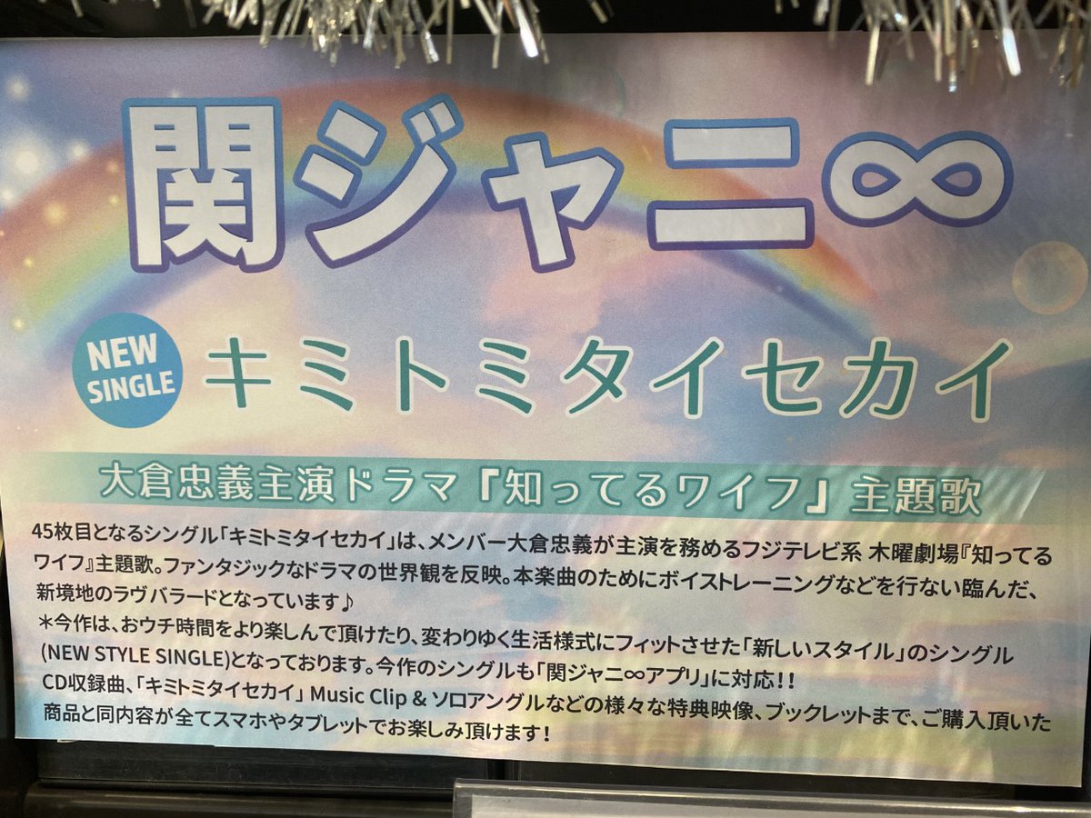 Hmvパークプレイス大分 関ジャニ ニューシングル キミトミタイセカイ 本日入荷致しました 大倉忠義主演ドラマ 知ってるワイフ 主題歌 ドラマの世界観を反映させた今作は 関ジャニ の新ステージになるラブバラードに仕上がっています 関 Hmvパークプレイス大分 関ジャニ ニューシングル キミトミタイセカイ 本日入荷致しました 大倉忠義主演ドラマ 知ってるワイフ 主題歌 ドラマの世界観を反映させた今作は 関ジャニ の新ステージになるラブバラードに仕上がっています 関