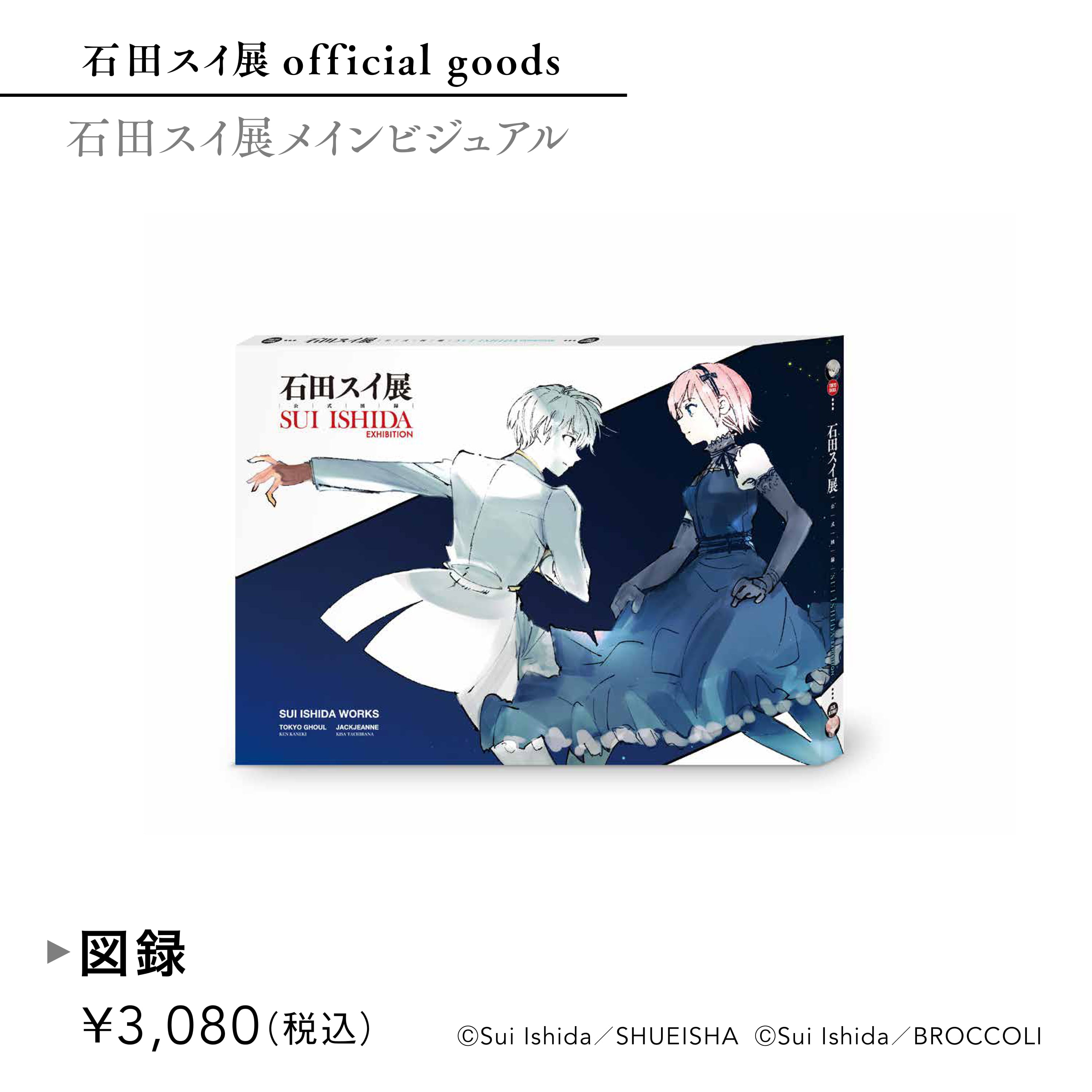 公式】石田スイ展［東京喰種 ▶︎ JACKJEANNE］ على X: 