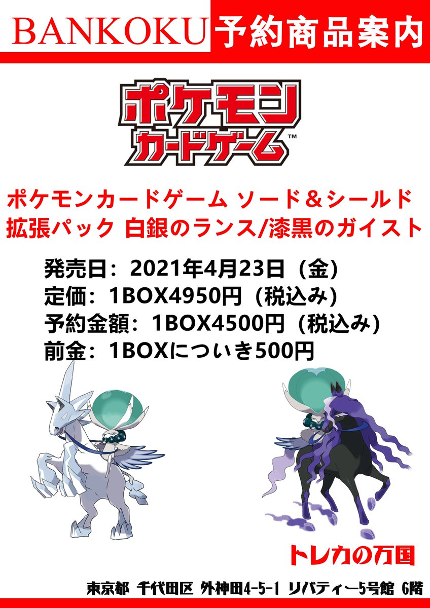 ট ইট র トレカの万国 秋葉原店 Vgd取り扱い開始 ポケモンカード 予約情報 拡張パック 白銀のランス 漆黒のガイスト 強化拡張パック イーブイヒーローズ 各1box 4500 税込み 前金 1boxにつき500円 数に達するまで予約を受け付けます ぜひご予約ください ট ইট র トレカの万国 秋葉原店 Vgd取り扱い開始 ポケモンカード 予約情報 拡張パック 白銀のランス 漆黒のガイスト 強化拡張パック イーブイヒーローズ 各1box 4500 税込み 前金 1boxにつき500円 数に達するまで予約を受け付けます ぜひご予約ください