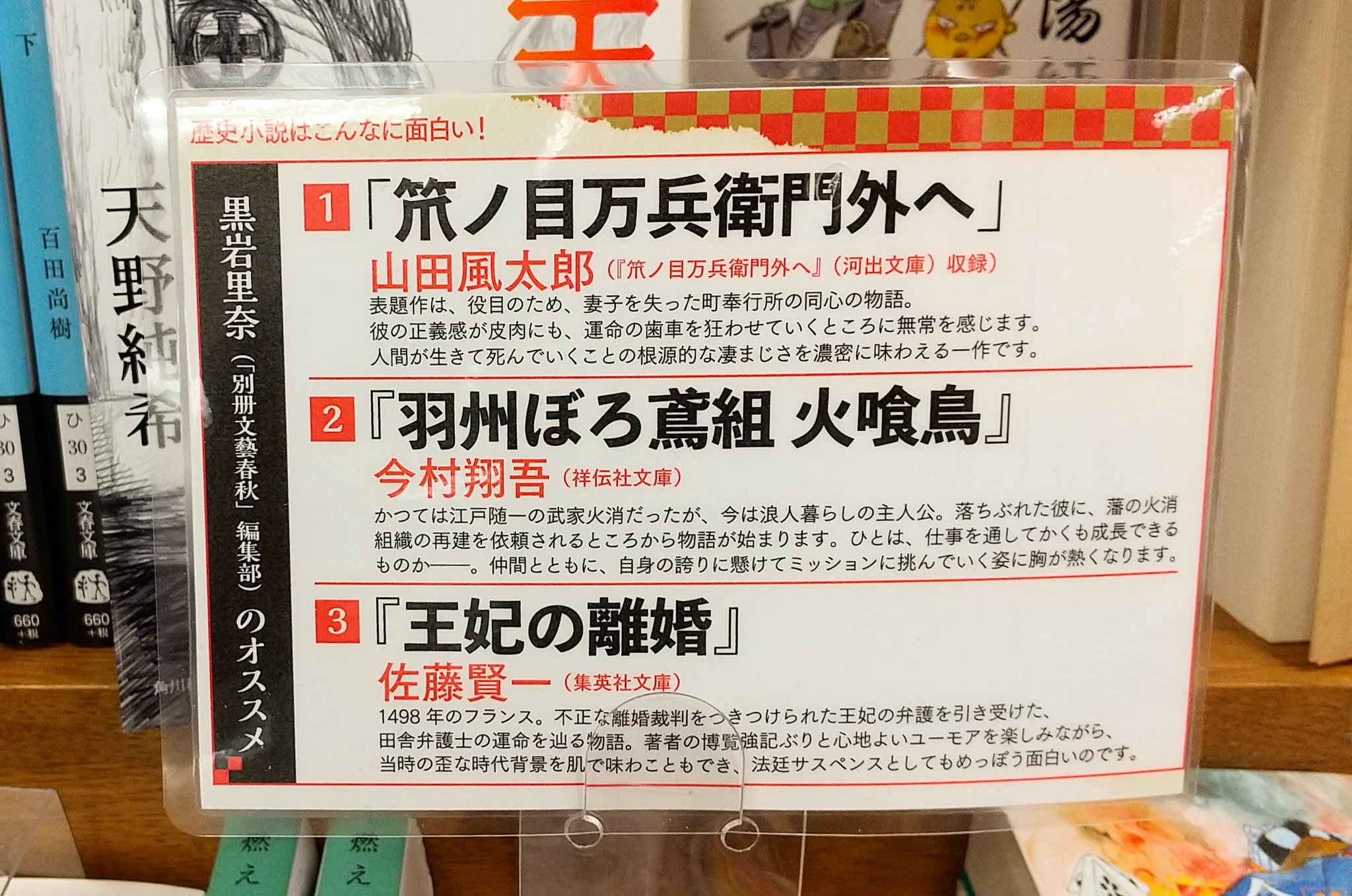 紀伊國屋書店 新宿本店 Pa Twitter 2階 歴史小説はこんなに面白いフェア 別冊文藝春秋 編集部様 選 1 笊ノ目万兵衛門外へ 山田風太郎 笊ノ目万兵衛門外へ 河出文庫 収録 2 羽州ぼろ鳶組 火喰鳥 今村翔吾 祥伝社文庫 3 王妃の 離婚