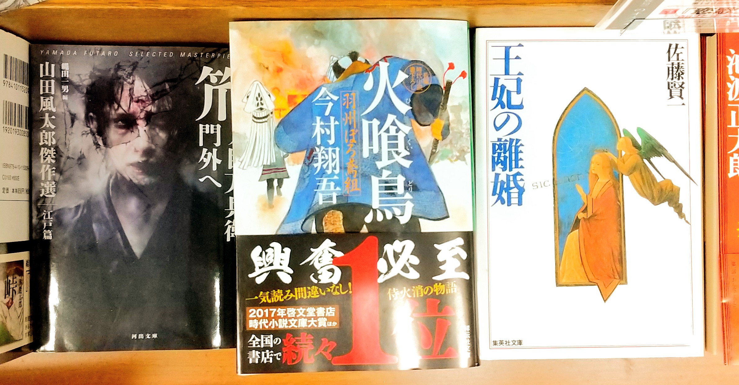 紀伊國屋書店 新宿本店 2階 歴史小説はこんなに面白いフェア 別冊文藝春秋 編集部様 選 1 笊ノ目万兵衛門外へ 山田風太郎 笊ノ目万兵衛門外へ 河出文庫 収録 2 羽州ぼろ鳶組 火喰鳥 今村翔吾 祥伝社文庫 3 王妃の 離婚