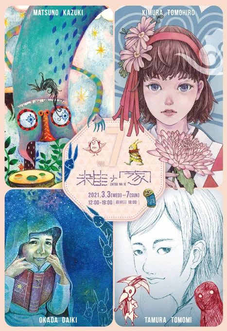 今年も開催いたします。
時間等変更の可能性があります。
よろしくお願い致します。

「雑ナ家 Vol.7」
木村 智博・松野 和貴・岡田 大貴・田村 知視
イロリムラ[89]画廊 展示室1
2021年3月3日(水)～3月7日(日)12:00～19:00
(最終日18:00まで) 