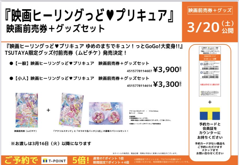 Tsutaya 丸亀郡家店 Cd Dvd予約情報 3 公開 映画前売券 グッズ 映画ヒーリングっどプリキュア 好評予約受付中 ご予約でtポイント5倍 通常tポイント1倍 期間固定tポイント4倍 お電話でも受付できます Tsutaya丸亀郡家店