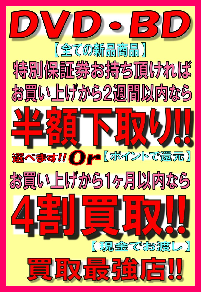 富士書店前橋店 高価現金買取 50 下取り Pa Twitter Dvd Bdお買い上げの際にお渡し致します 特別保証券お持ち頂ければ 2週間以内なら何と 半額下取り 一ヶ月以内なら現金4割買取 更にポイントの付与も 販売時3 買取時には何と 10 に大幅up 毎日が
