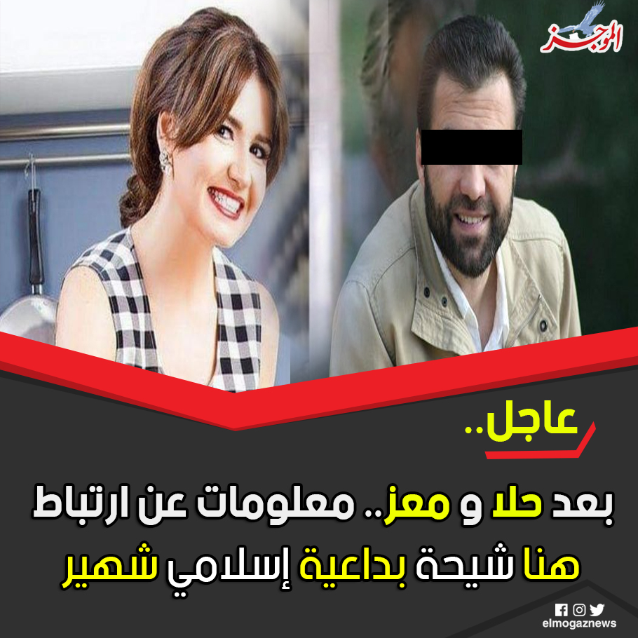 بعد حلا و معز معلومات عن ارتباط هنا شيحة بداعية إسلامي شهير شاهد من هنا