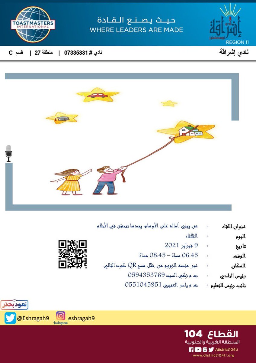 اهلاً وسهلاً أصدقاء نادي اشراقة🌞
.
بإشراقة يوم الثلاثاء البهِي، دعُونا نرحّب بكم لحضور اللقاء التعليمي رقم (٣٧) لنادي اشراقة توستماسترز في تمام الساعة ٦:٤٥ مساء اليوم✨
.
وشعارُ لقائنـا: 
"من يبني آمالهُ على الأوهام، يجدها تتحقق في الأحلام💪🏻"