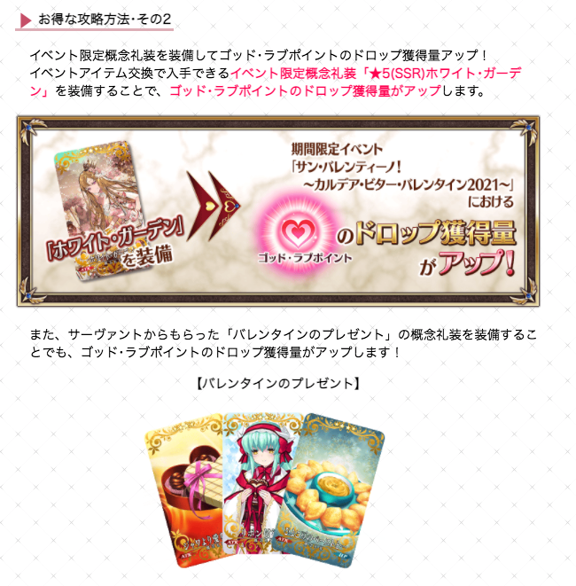 Fgo攻略班 Appmedia ゴッド ラブポイント は去年までに手に入れたチョコ礼装でもドロップが少し増えます 配布礼装が集まるまではこんな感じでつけておくとポイントを稼げるので 霊基保管室に保存している方は取り出しておくと良いかも ガチャ回す