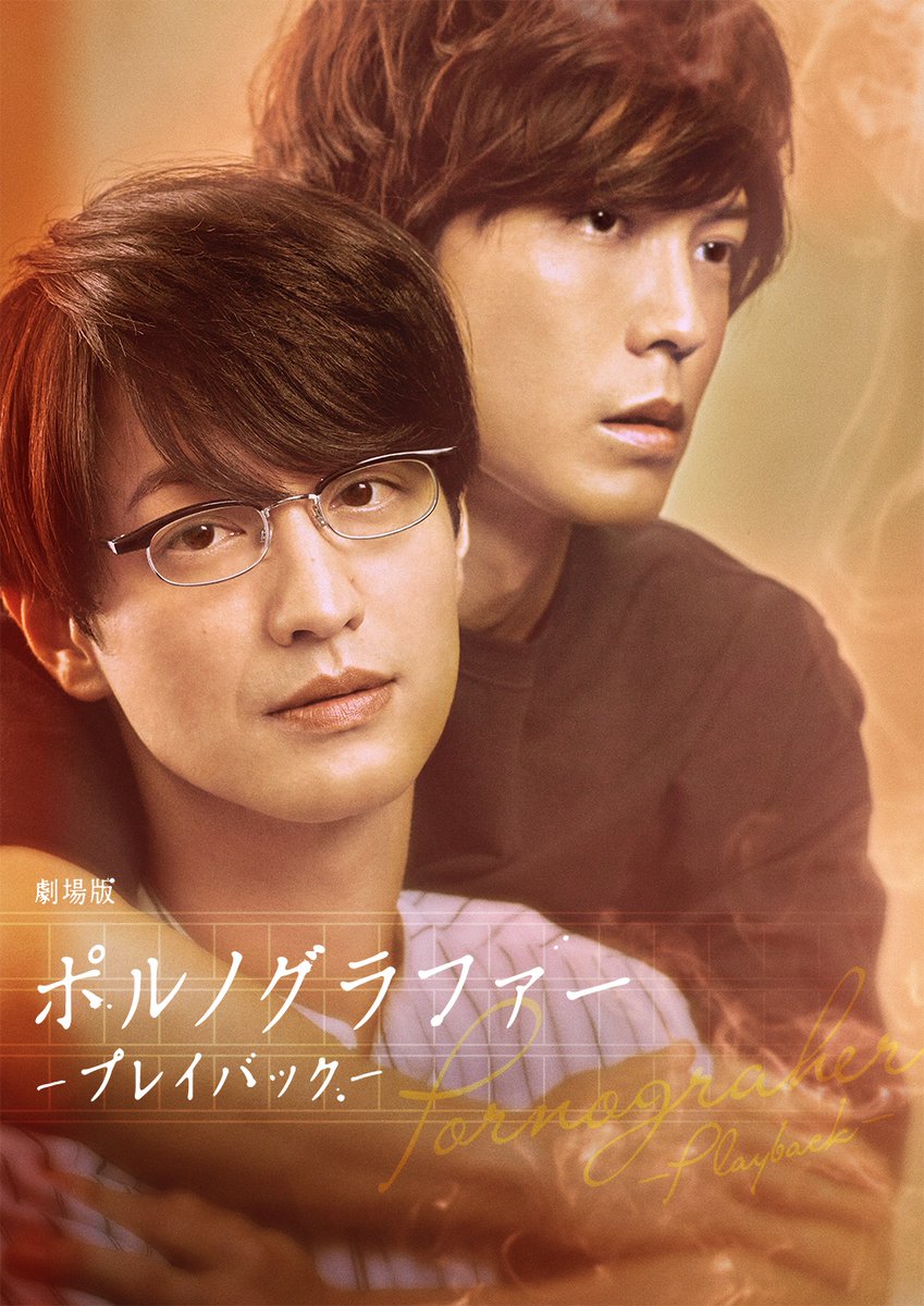 ?#劇場版ポルノグラファー
～プレイバック～ 公開記念㊗️
  スペシャル座談会?

主演 #竹財輝之助 × #猪塚健太 
 × 監督 #三木康一郎 &amp; #丸木戸マキ

2/25発売「onBLUE」vol.51にて、
制作の裏側をたっぷりお届けします?️??

ファンの皆さま要チェック?✅
映画とあわせてぜひお確かめください? 
