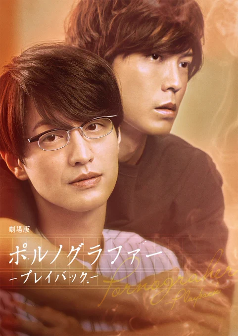 ?#劇場版ポルノグラファー
～プレイバック～ 公開記念㊗️
  スペシャル座談会?

主演 #竹財輝之助 × #猪塚健太 
 × 監督 #三木康一郎 &amp; #丸木戸マキ

2/25発売「onBLUE」vol.51にて、
制作の裏側をたっぷりお届けします?️??

ファンの皆さま要チェック?✅
映画とあわせてぜひお確かめください? 