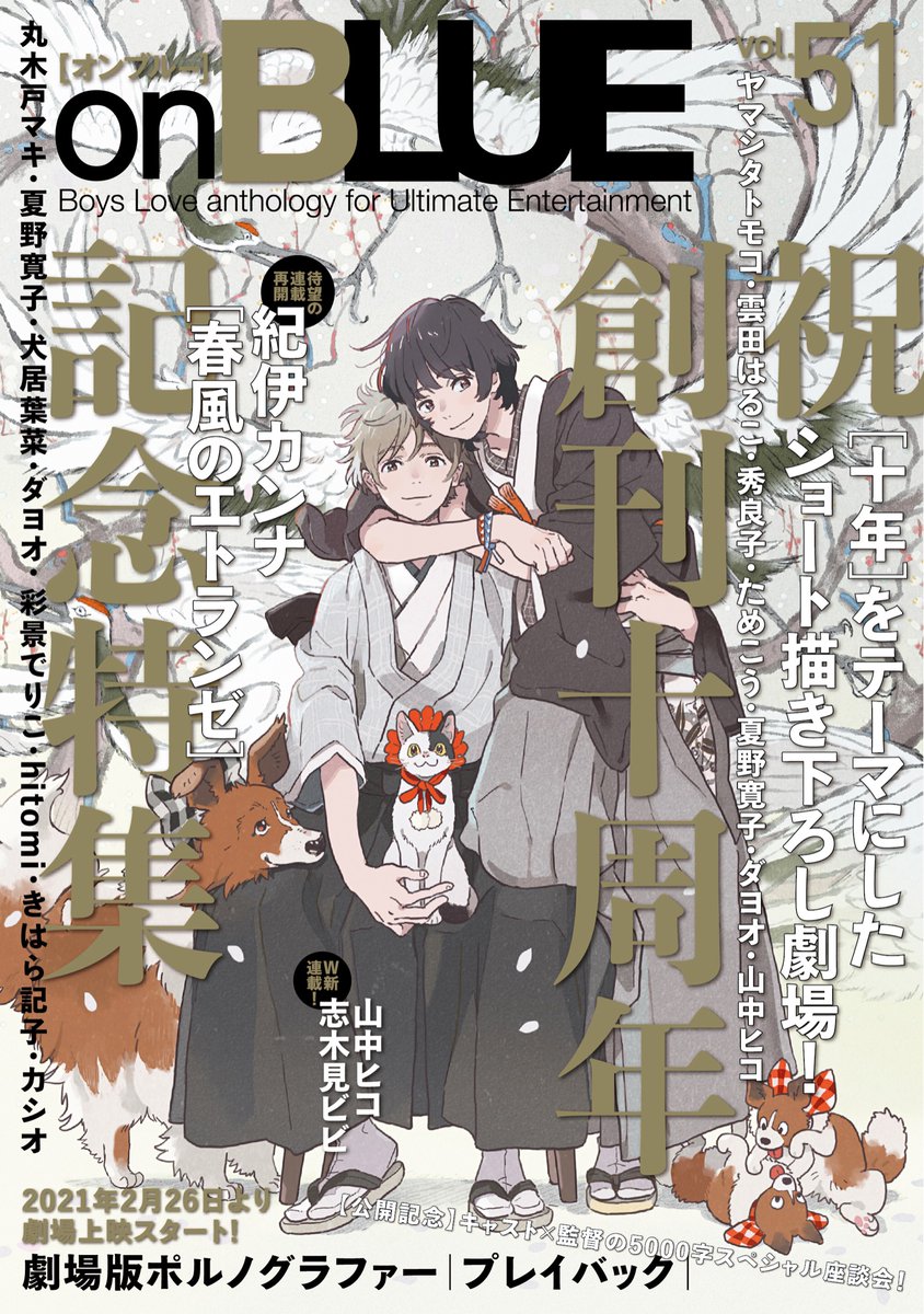 ?#劇場版ポルノグラファー
～プレイバック～ 公開記念㊗️
  スペシャル座談会?

主演 #竹財輝之助 × #猪塚健太 
 × 監督 #三木康一郎 &amp; #丸木戸マキ

2/25発売「onBLUE」vol.51にて、
制作の裏側をたっぷりお届けします?️??

ファンの皆さま要チェック?✅
映画とあわせてぜひお確かめください? 