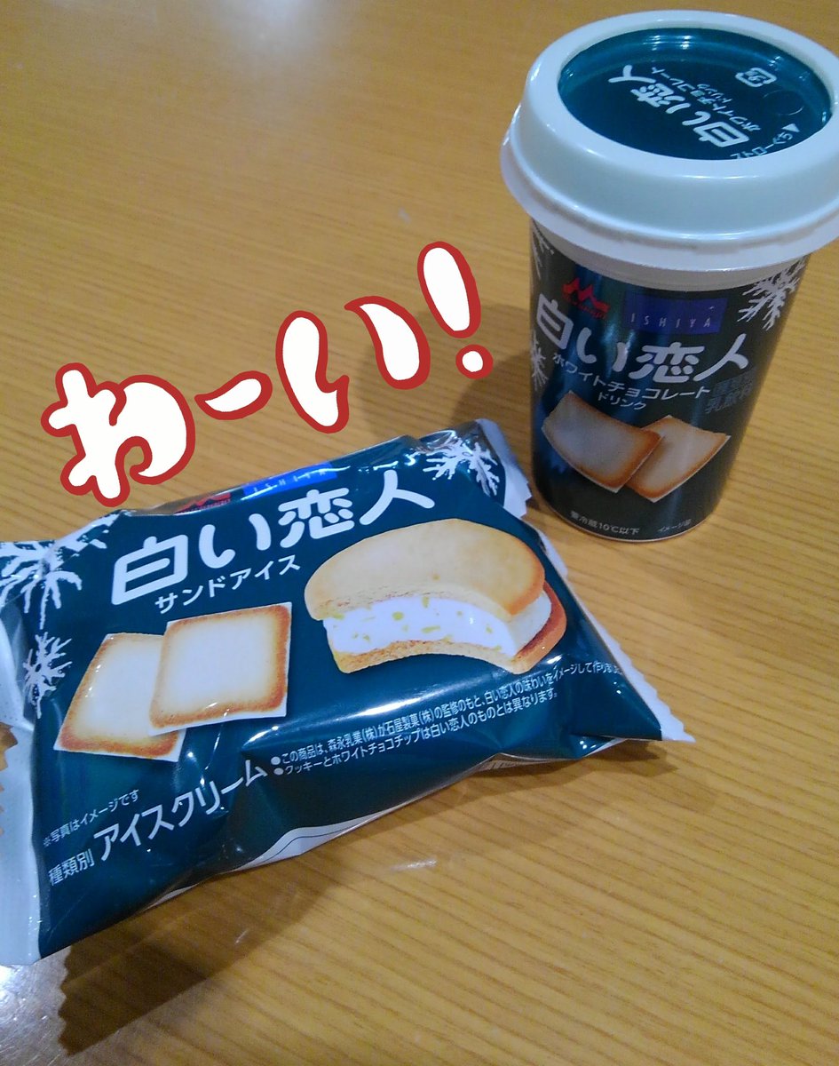 Yoshimi Kaku Vb77 Teambottas En Twitter 昨日morinaga Ishiya 白い恋人サンドアイス 白い恋人ホワイトチョコレートドリンク買いました アイスは一度食べてみるべし チョコチップがまるで白い恋人のホワイトチョコの味 ドリンクもgood アイス ドリンク