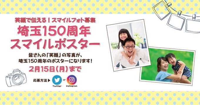 埼玉150th Project 埼玉誕生150周年 をみんなが主人公 埼玉150周年prポスターをあなたの笑顔で彩っちゃおう はじける笑顔 輝く笑顔 癒しの笑顔 ハッピースマイル待ってます 参加は簡単 詳しくはこちらから T Co Xhss5dmv1l 期限は2 15