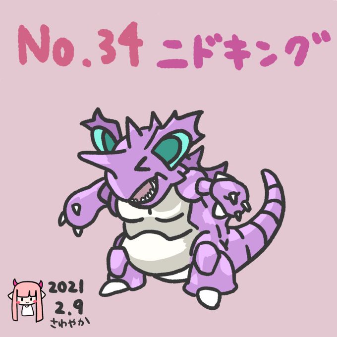 ニドキングのtwitterイラスト検索結果 ニドキングのtwitterイラスト検索結果