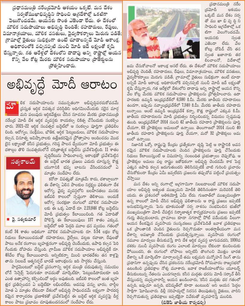 satyakumar_y's tweet photo. ఈ బడ్జెట్ దేశ దిశ దశను మార్చి ఆత్మనిర్భర్ భారత్ వైపు తీసుకెళ్లే దిక్సూచి

దేశ ఆర్థిక వ్యవస్థను బలోపేతం చేసి, అభివృద్ధికి తోడ్పడే ప్రణాళిక

ఆంధ్ర ప్రదేశ్ అభివృద్ధిని ద్విగుణీకృతం చేసే ఇంధనం

రాష్ట్ర ప్రభుత్వం కూడా రాజకీయాలు పక్కన పెట్టి అభివృద్ధిపై దృష్టి పెట్టాలి

#SatyaColumn https://t.co/7dXe1QlRgA