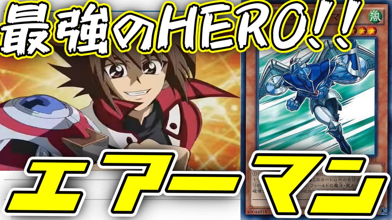 Twitter 上的 ଳ 湯蔵 ଳ 遊戯王 新作動画 史上最強のhero E Hero エアーマン エアーマンが倒せない伝説は遊戯王にも存在していた それは全てのheroを統べる伝説の英雄 今無制限 T Co Ahrlfe9xjs T Co Jgqgaotdun Twitter