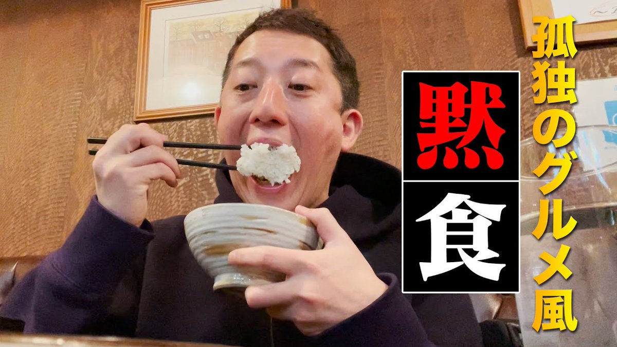 芸能人youtuber動画まとめ サバンナ高橋 しげおチャンネル さんが動画をアップロードしました 黙食 孤独のグルメ風 心の声でリポートだー In 関西将棋会館 レストランイレブン T Co 756sqjyksp サバンナ高橋 しげおチャンネル 芸能人