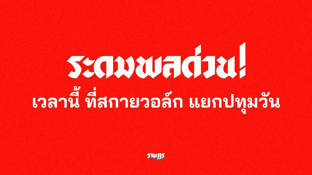 ราษฎร tweet media
