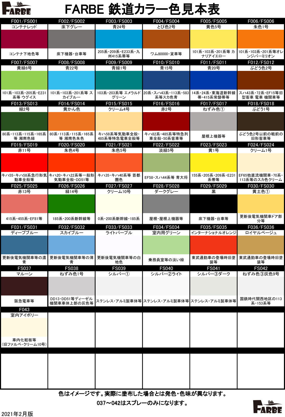 ホビーショップ タムタム 鉄道部 Sur Twitter Farbeカラー色見本表です 今回生産分よりf027 クリーム10号 の色味を明るめの色調へ変更しております 従来のクリーム10号はf043 室内アイボリーとして新品番 名称にて発売となっております ファルベ 鉄道カラー