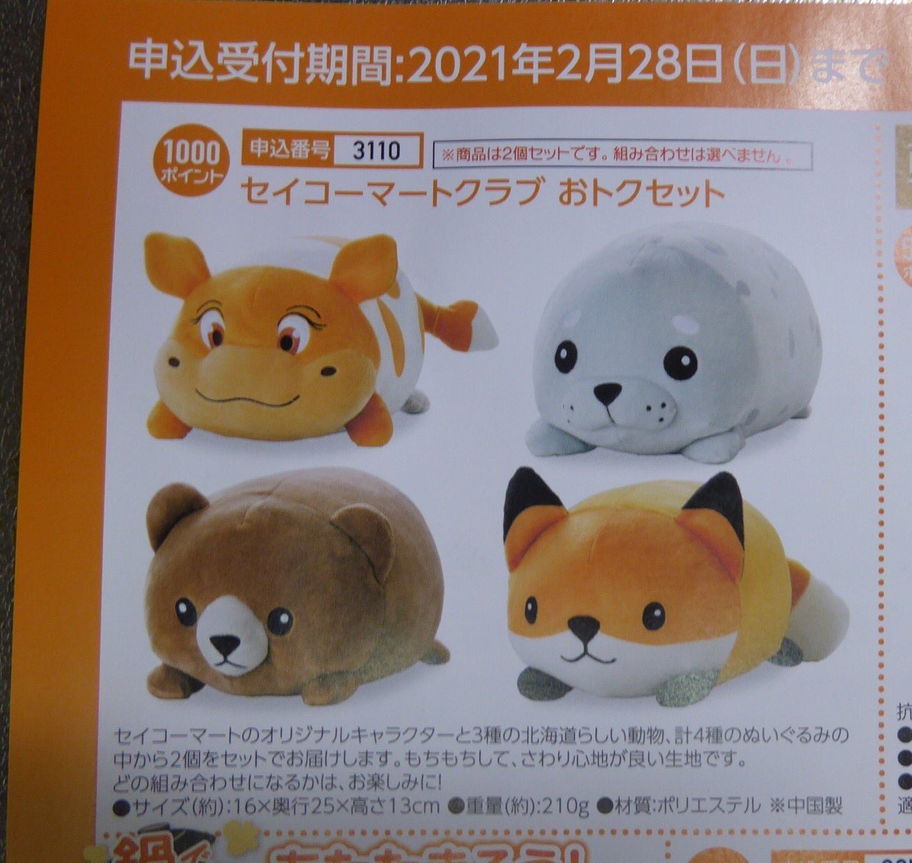まだか ようの部屋 セイコーマート At 埼玉 の 2月7日の状況 です 2月一杯限定で ぬいぐるみのおトクセットが登場 多分19年の蔵出しですが 半額なので確かにお得 肌触りも良く 年甲斐も無く ですが癒やしになります 選べないので何が来る