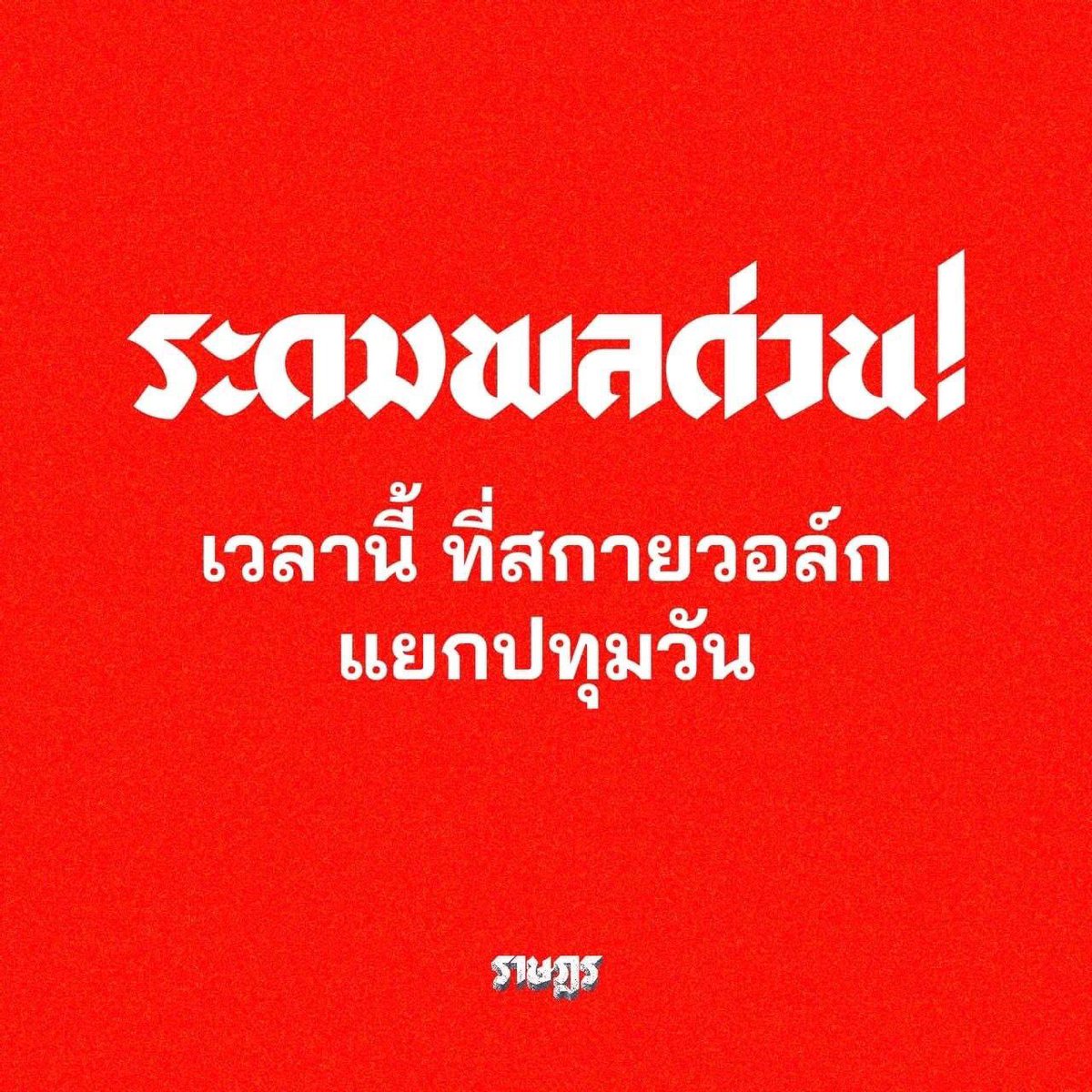 prachatippatai's tweet photo. 🔺🔺ระดมพลด่วน ! 
เวลานี้ ที่สกายวอล์ก แยกปทุมวัน
.ราษฎรทั้งหลาย จงออกมาร่วมแสดงพลังให้โลกรับรู้ว่า เราไม่ยินยอมให้กฎหมายที่ไม่ควรมีอยู่ในประเทศประชาธิปไตย อย่างประมวลกฎหมายอาญา มาตรา 112 มากักขังความคิด ปิดกั้นเสรีภาพของเราอีกต่อไป #ม็อบ9กุมภา https://t.co/BDwJPi8T8M