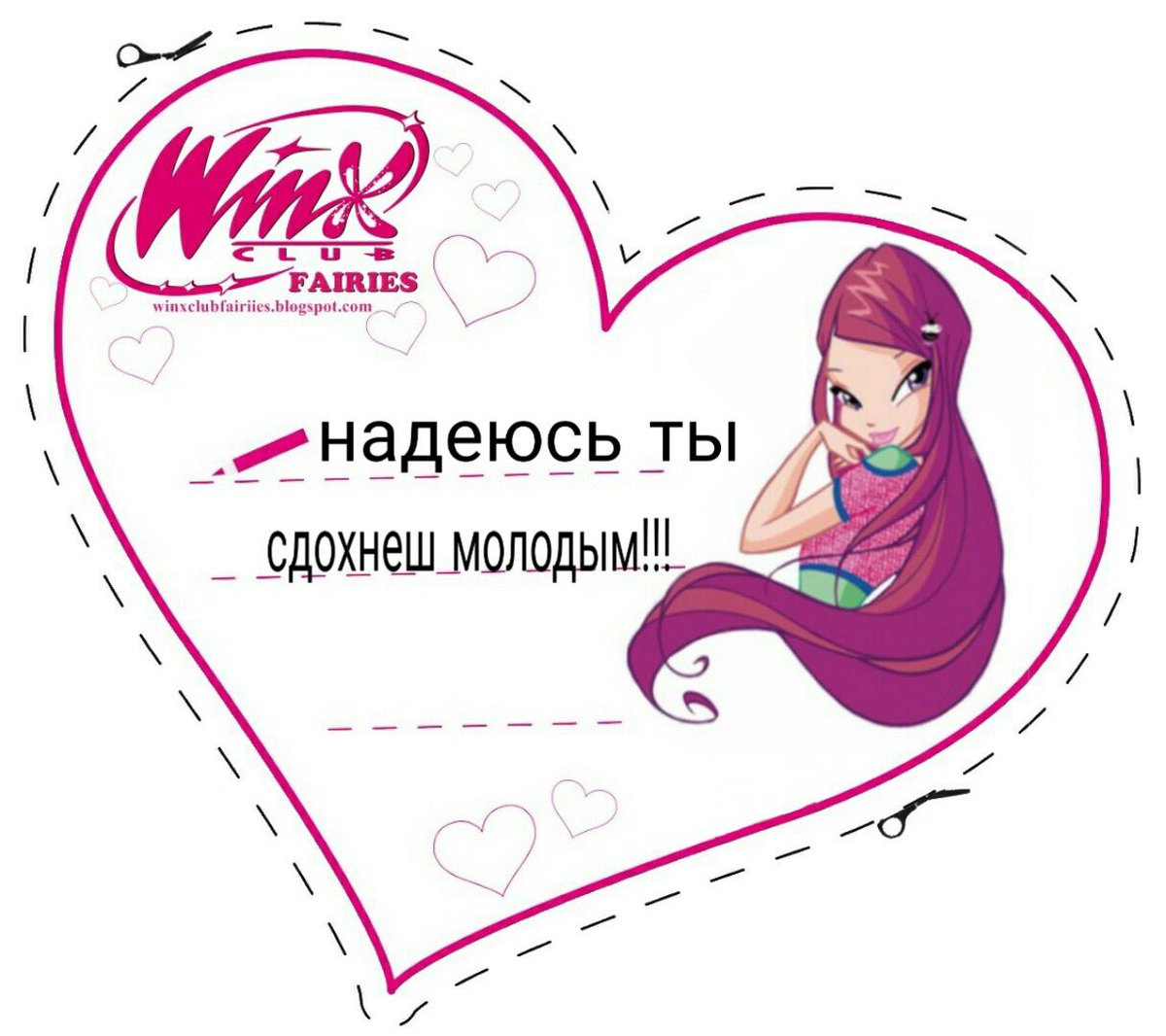 Валентинки с Винкс Рокси