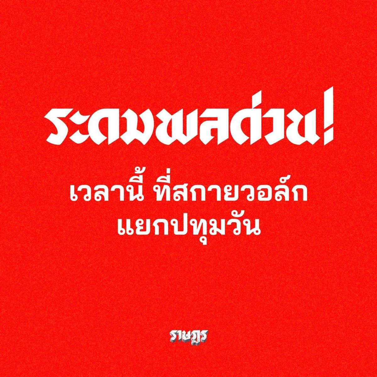 ระดมพลด่วน ! เวลานี้ ที่สกายวอล์ก แยกปทุมวัน . จงมารวมตัวกันเพื่อยืนยันว่าเราไม่เห็นด้วยกับการฝากขังทนายอานนท์ นำภา เพนกวิน-พริษฐ์ ชิวารักษ์ สมยศ พฤกษาเกษมสุข และหมอลำแบงค์-ปติวัฒน์ สาหร่ายแย้ม #ปล่อยเพื่อนเรา . #ม็อบ9กุมภา #ยกเลิก112 #ราษฎร #TheRatsadon