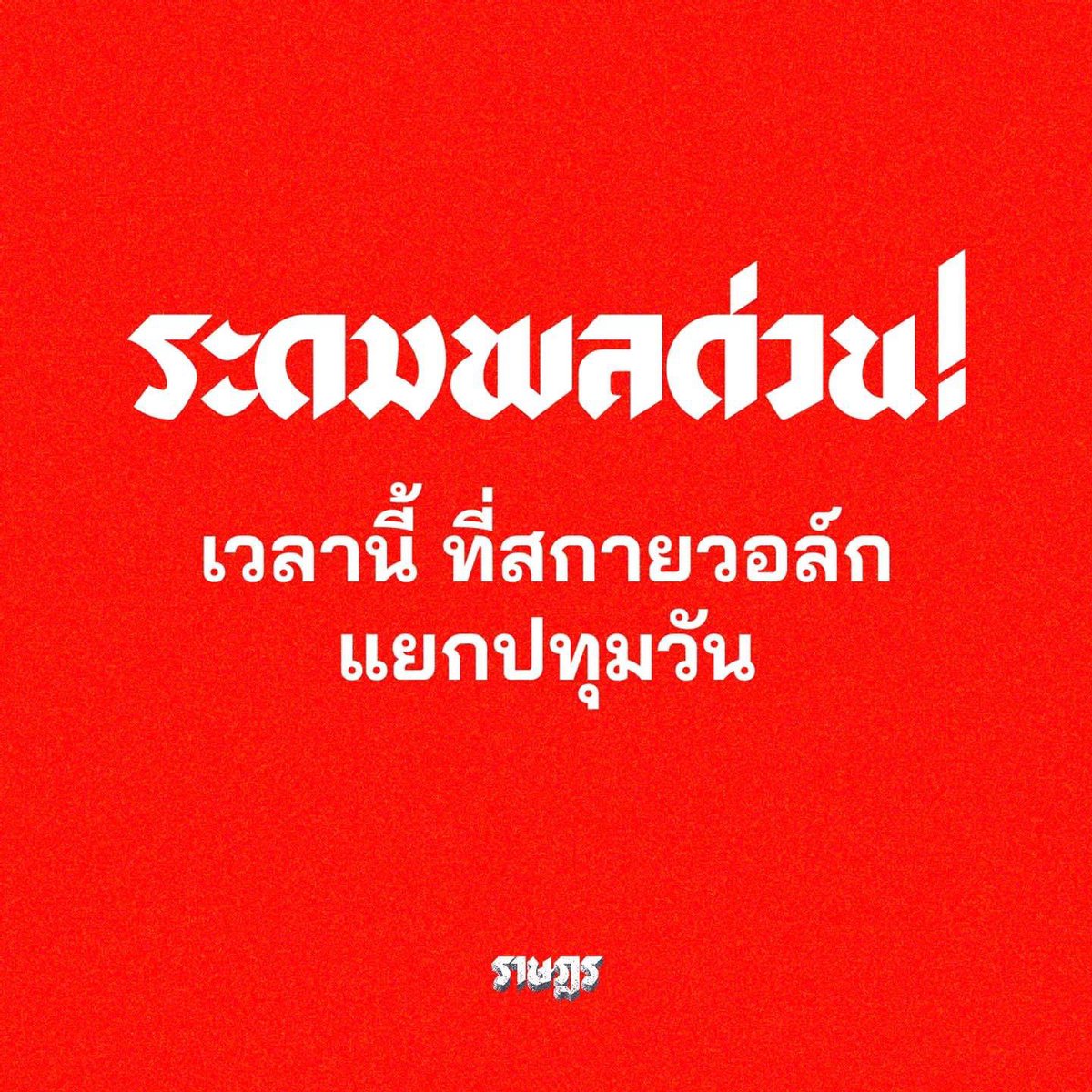 KhaosodOnline's tweet photo. นัดด่วน วันนี้ เวลานี้ !?? กลุ่มราษฎร นัดชุมนุม ที่สกายวอล์ก แยกปทุมวัน แสดงพลังไม่เห็นด้วยใช้ #มาตรา112 ปิดปาก 
#ม็อบ9กุมภา https://t.co/IDlrVDcmwe