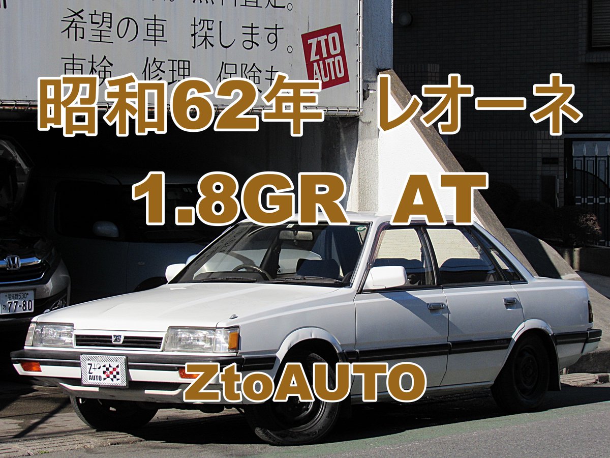 Ztoauto Ztoauto 在庫車紹介 S62年 スバルレオーネ 1 8gr At 670km 車検r4年2 17まで 純正ラヂオ エアコン効いてます T Co Utkaoybwht Seki0908 スバル レオーネ キャブレター Ea 旧車 昭和 Ztoauto 市川市 中古車 拡散