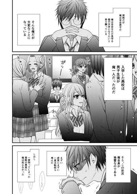 百合男子が女子しかいない高校に入学してしまった話。
 #これでフォロワーさん増えました 