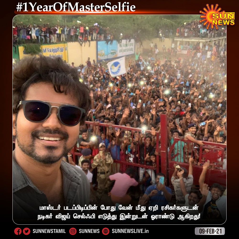 sunnewstamil's tweet photo. மாஸ்டர் படப்பிடிப்பின் போது வேன் மீது ஏறி ரசிகர்களுடன் நடிகர் விஜய் செல்ஃபி எடுத்து இன்றுடன் ஓராண்டு ஆகிறது

#SunNews | #1YearOfMasterSelfie | @actorvijay | #MasterSelfie https://t.co/DEEMU3wXLO