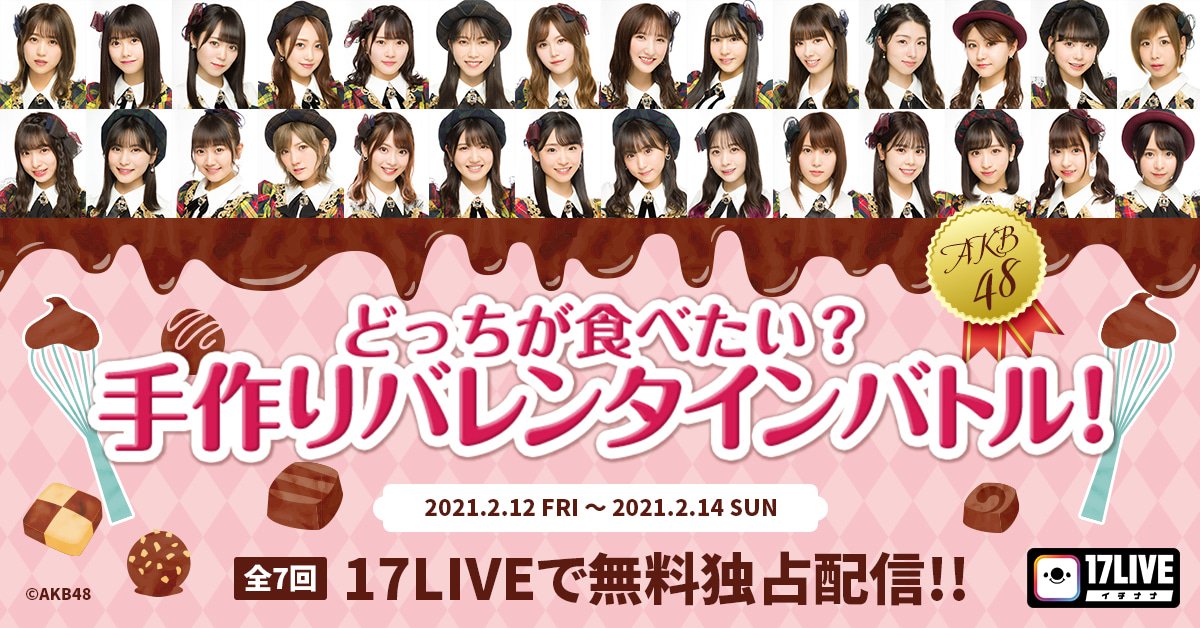 ぼぶ Akb48 17live独占生配信 Akb48 どっちが食べたい 手作りバレンタインバトル 開催決定 T Co Opgsspufza アメブロ Ameba Officialさんから T Co Domoo6a7io T Co 2wbfgoqznp