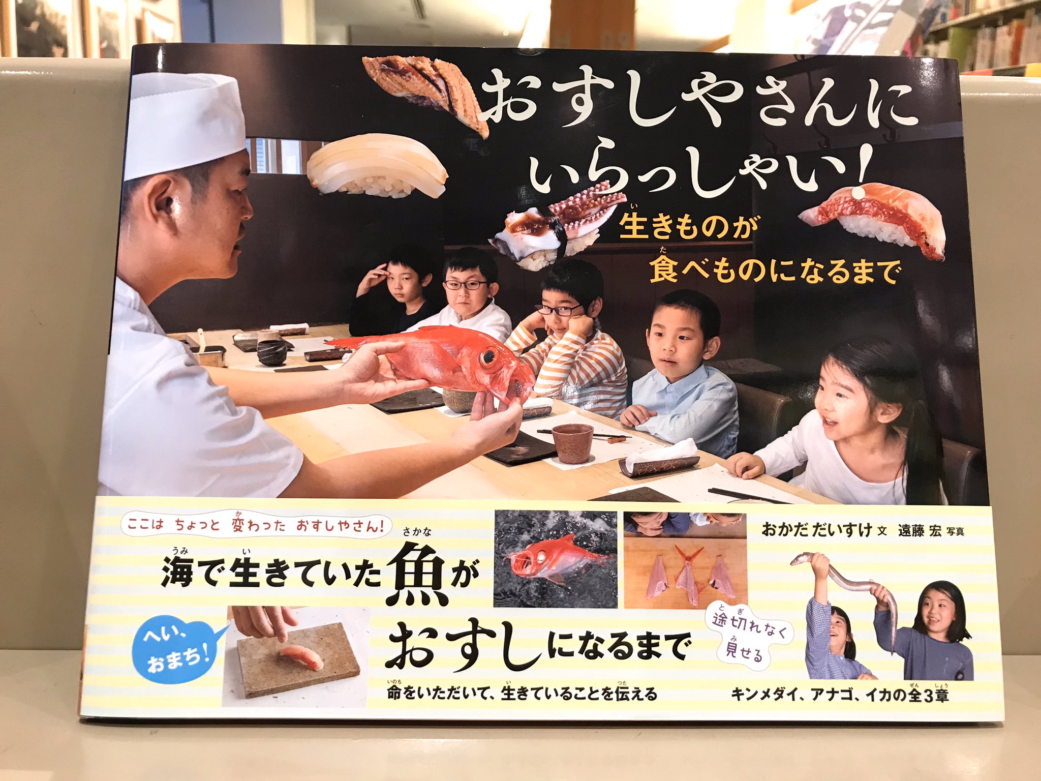 Twitter 上的 丸善丸の内本店 3f児童書 おすしやさんにいらっしゃい 岩崎書店 まるで私も一緒にお寿司屋 さんのカウンターにいるみたい 写真から魚の匂いや感触が伝わってくるよ こういうの 貴重な体験だなぁ きょうの気になる新刊児童書 岩崎書店
