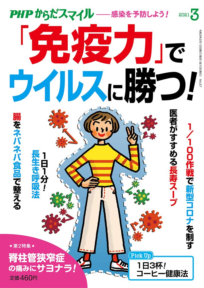 PHPからだスマイル2021年3月号にて
春のデトックス方法を書かせて頂きました。

現在品薄でAmazonも楽天も注文出来ない状態ですが
増刷を予定しているそうです。
お待ち頂けると幸いです!

※マンガの内容を一部加筆して掲載しています。
https://t.co/8mOEimtoVs 