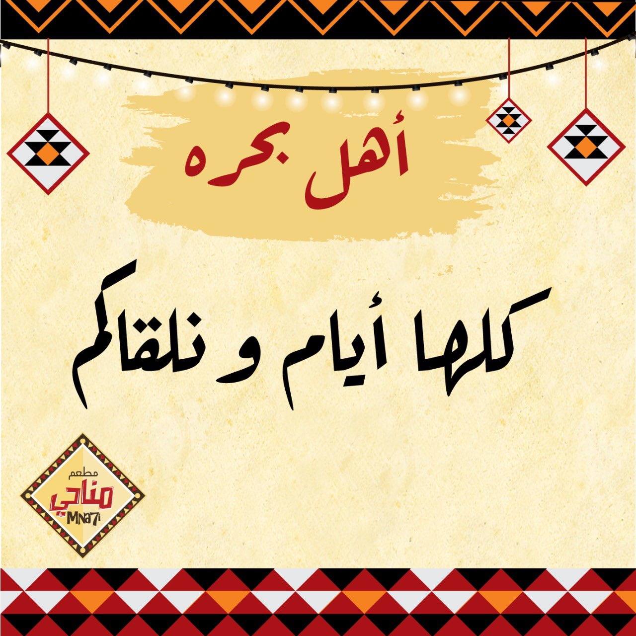 مطعم مناحي on twitter ترقبوا افتتاح فرعنا الجديد في بحره صباح السعاده لا للحظر https t co vb3lnnxf3l twitter