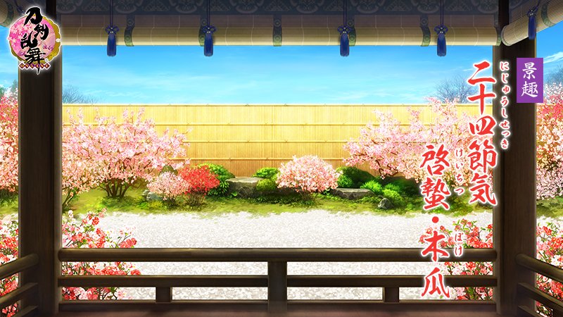 刀剣乱舞 Online 運営 1 5 景趣 二十四節気 啓蟄 木瓜 登場 啓蟄の季節の収穫物を集めると景趣との交換ができます 二十四節気 啓蟄 木瓜 けいちつ ぼけ を設定するとメジロの鳴き声が流れます 実施期間 21年2月9日 火