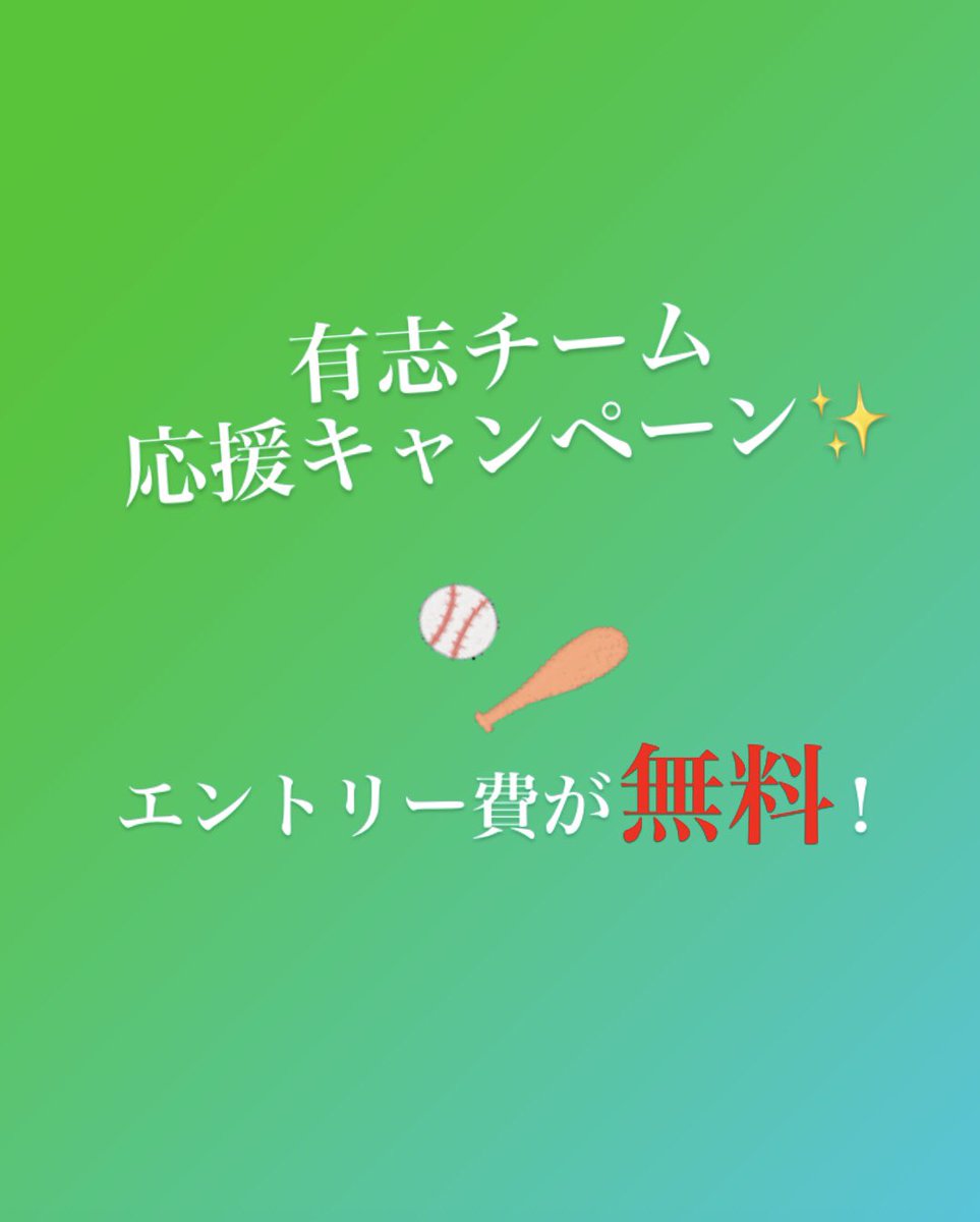 ttcbaseball's tweet photo. 有志チーム応援キャンペーン✨

部やサークル単位で動き難い今だからこそ！
大学や部活・サークルの枠に囚われないで『野球を楽しむ』をモットーに集まって有志チームで参加してみませんか！？

キャンペーンとして有志チームで参加いただく場合は、エントリー費を無料とさせて頂きます❗️ https://t.co/Ra7kYioYfy