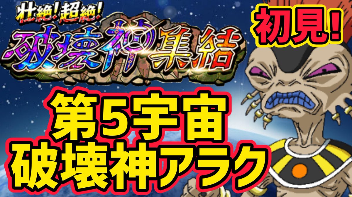 第5宇宙破壊神アラク