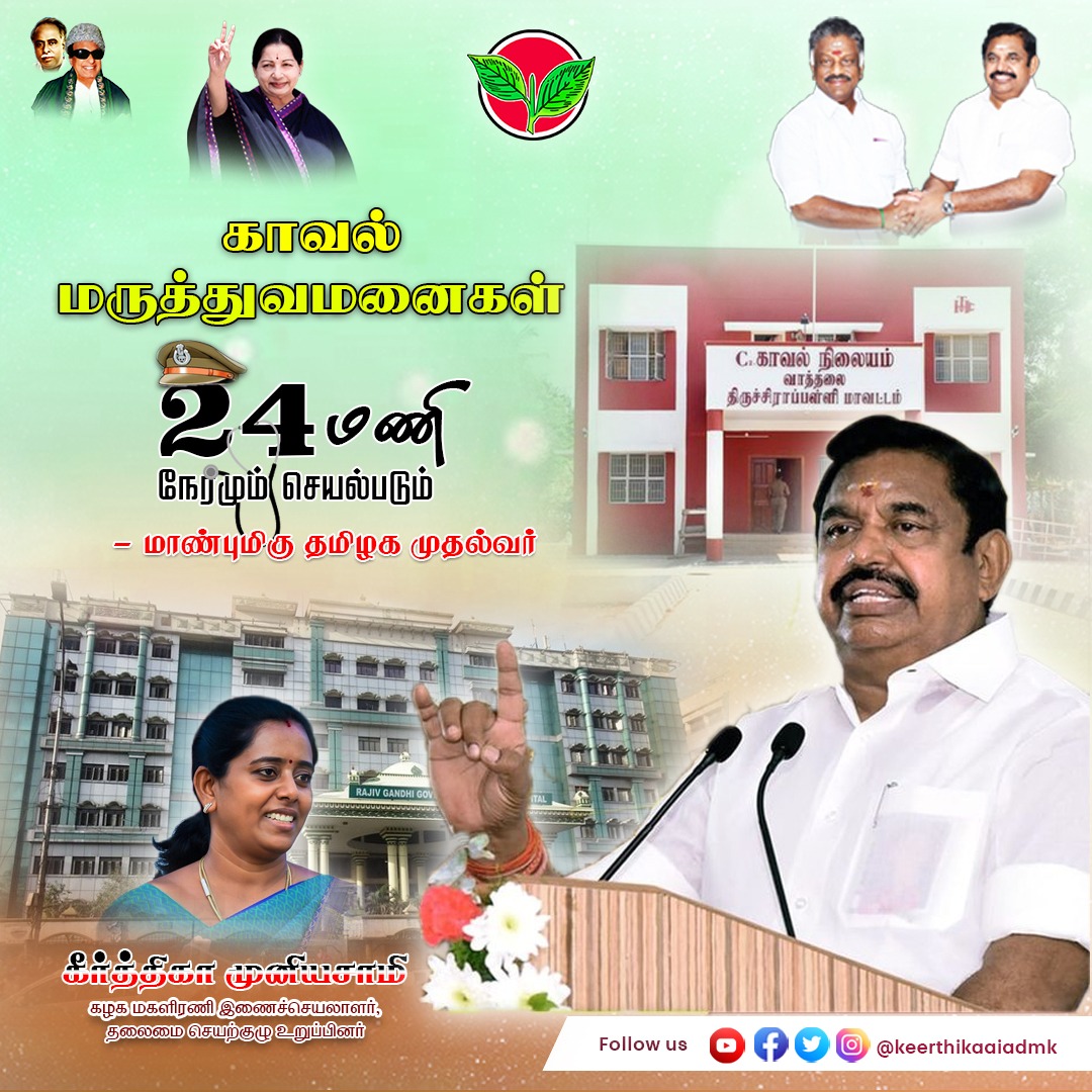 KeerthikaAiadmk's tweet photo. தமிழகத்தில் உள்ள காவல்த்துறை மற்றும் மருத்துவமனைகள் அனைத்தும் 24/7 மணி நேரமும் செயல்படும் என்று மாண்புமிகு தமிழக முதலமைச்சர் எடப்பாடி கே பழனிசாமி அவர்கள் கூறினார்.
#மண்ணின்_மைந்தர் #அம்மாஅரசு #காவல்த்துறை #மருத்துவர்கள் #அஇஅதிமுக #AIADMK #EPS #OPS #Keerthika #TNCops #TNDoctors https://t.co/2iATly8WoZ
