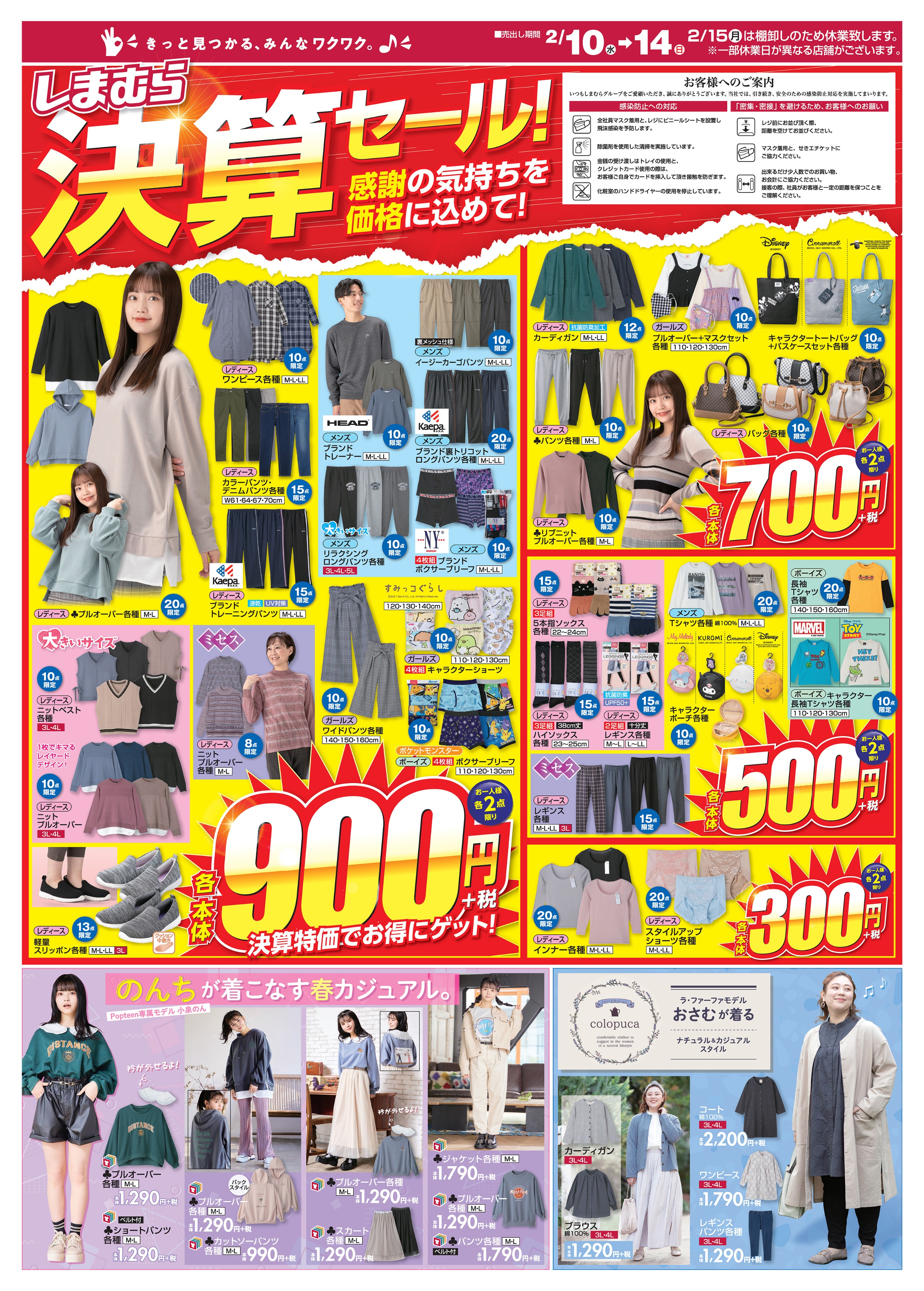 ファッションセンターしまむら Webチラシ更新 しまむら決算セール 春アイテムが本体900円 税 普段使いできるバッグが本体700円 税 サンリオ ディズニーのキャラクターポーチもワンコインの本体500円 税でご用意しています 売出し期間 2 10 2