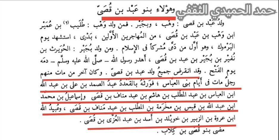 hamadghazi1400's tweet photo. جمهرة انساب العرب
لابن حزم الأندلسي توفي 456

بني عبد بن قصي وآخر من مات منهم في زمن بني العباس

فورثه بالقعدد
١ رجل من بني العباس بن عبدالمطلب بن عبدمناف بن قصي 
٢ رجل من بني المطلب بن عبد مناف بن قصي 
٣ رجل من ذرية الزبير بن العوام من بني عبدالعزى بن قصي
https://t.co/sYvrDj3Zox https://t.co/0Jui3n5fuV