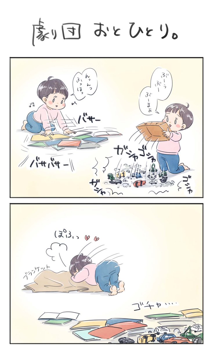 【劇団おとひとり】

全フラグを一瞬で回収する1歳児のひとり喜劇?

#育児漫画 #育児絵日記 #6さい差兄弟日記 