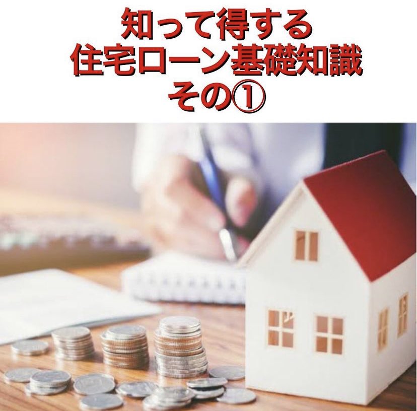MD_NEXT_'s tweet photo. 皆さまこんばんわ！
今回はMD NEXTの不動産コラムです！
❶そもそも#住宅ローン とは？
本人及び家族、又は本人の家族が住む為に家や土地を購入・新築・増築・改築・既にある住宅ローンの借り換えをする為に金融機関からお金を借りる事を指します！

 #不動産 https://t.co/xeKt9azqHp