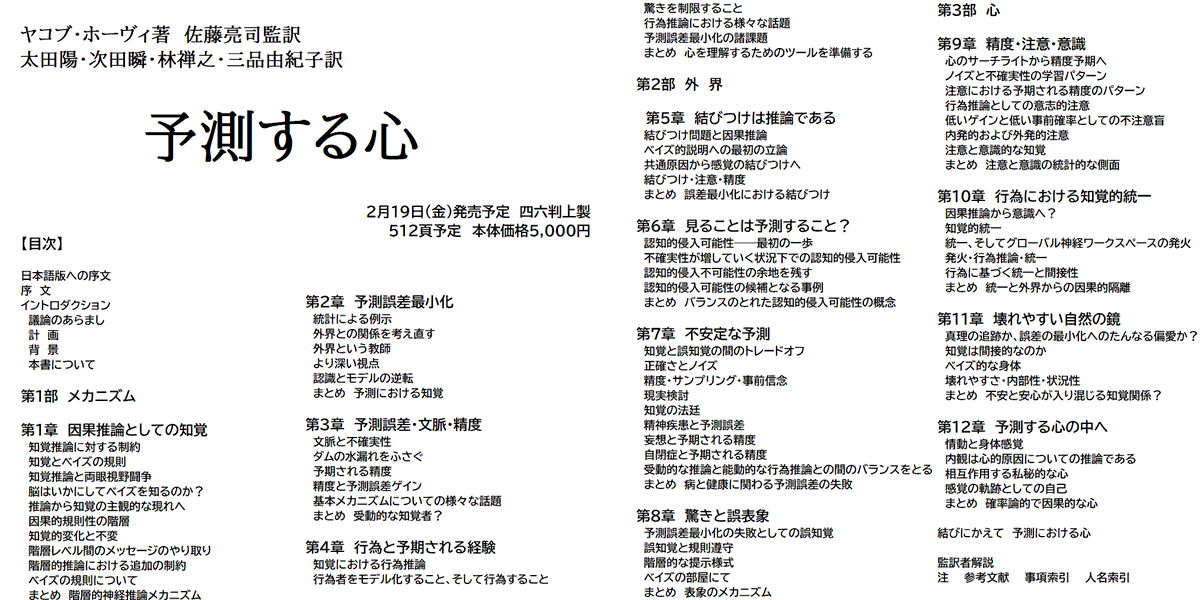 勁草書房 On Twitter 近刊 2 19発売予定 予測する心 ヤコブ ホーヴィ著 佐藤亮司監訳 太田陽 次田瞬 林禅之 三品由紀子訳 の目次をhpに掲載しました Https T Co Kvvbsz327h 脳は受動的なメカニズムではなく 自ら 予測を行う仮説テスターだ これまでの