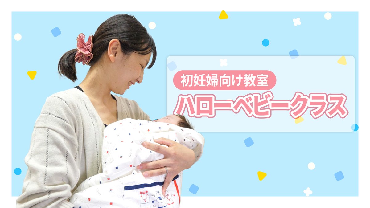 水戸市 Twitterren 妊娠16週以降の初妊婦向け教室 ハローベビークラス の内容や 妊娠中の過ごし方や赤ちゃんが生まれてからの育児のポイントなどを動画で公開しています ぜひお役立てください T Co 7xnwjjepaq 水戸 T Co 575u3axd3o