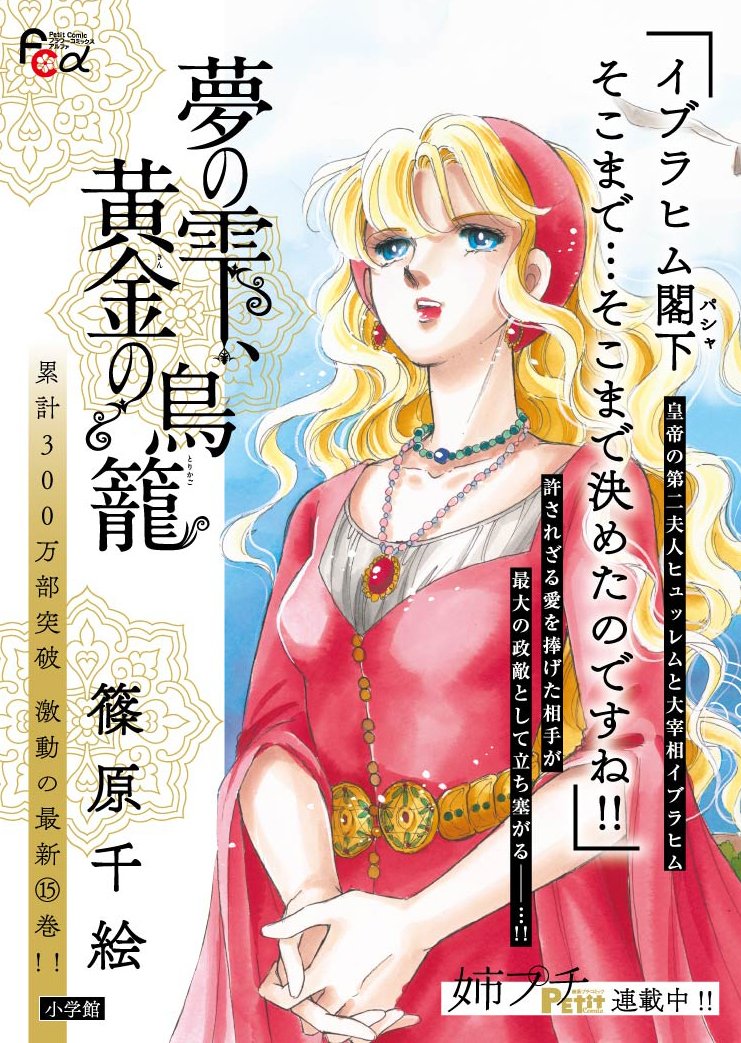 プチコミック 篠原千絵 夢の雫 黄金の鳥籠 最新 巻 本日発売です ヒュッレム と イブラヒム かつては愛し合ったふたりが T Co 5tap1cajql スレイマン 様はいつも通り 大変格好良いです 本ツイートの投稿者 Pr担当sは圧倒的